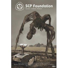 SCP Foundation. Secure. Contain. Protect. Книга 1