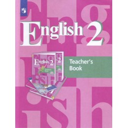 English 2. Teacher's Book = Английский язык. 2 класс. Книга для учителя (Учебное пособие для общеобразовательных организаций. ФГОС. 6-е издание)
