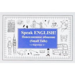 Speak English! Повседневное общение (Small Talk) / Карточки