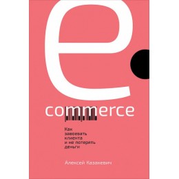 E-commerce. Как завоевать клиента и не потерять деньги