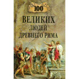 100 великих людей Древнего Рима