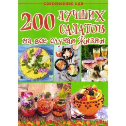 200 лучших салатов на все случаи жизни