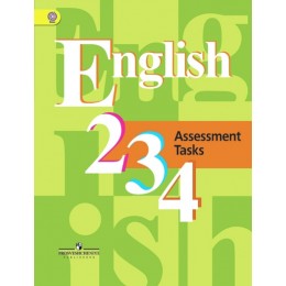 English 2, 3, 4. Assessment Tasks = Английский язык. Контрольные задания. 2-4 классы. Пособие для учащихся общеобразовательных организаций. 6-е издание