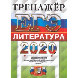 ЕГЭ 2020 Литература. Тренажер (Ерохина Е.Л.) (50060), (Экзамен, 2020), c.152