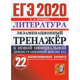 ЕГЭ 2020 Литература. Экзаменационный тренажер (22 варианта) (Ерохина Е.Л.) (к нов.офиц.версии) (50176), (Экзамен, 2020), c.136