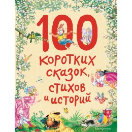 100 коротких сказок, стихов и историй (ил.)