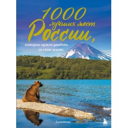1000 лучших мест России, которые нужно увидеть за свою жизнь, 3-е издание