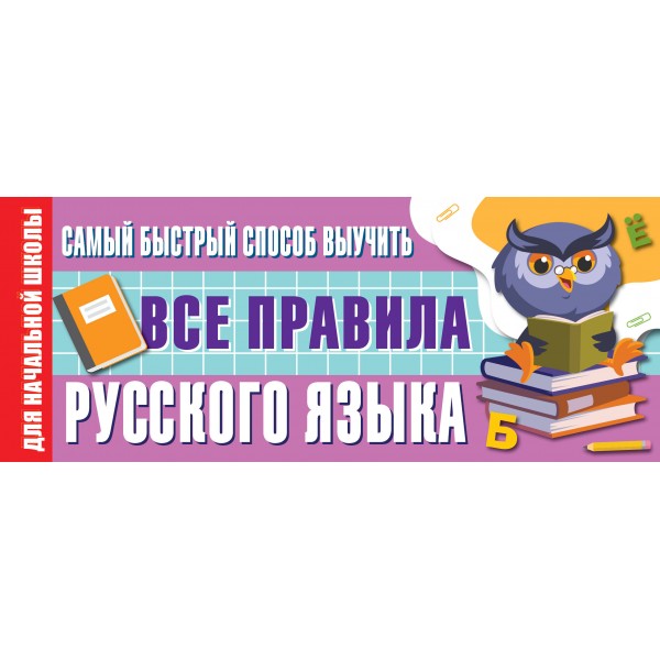 Самый быстрый способ выучить все правила русского языка