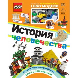 LEGO История человечества (+ набор LEGO из 60 элементов)