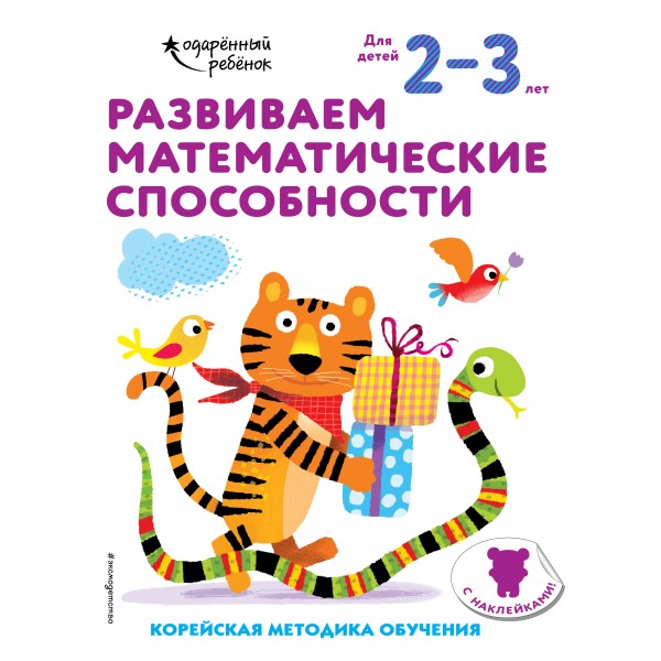 Развиваем математические способности: для детей 2–3 лет (с наклейками)