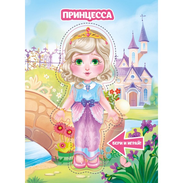 Принцесса (Интерактивная книжка с куклой)