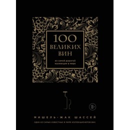 100 великих вин из самой дорогой коллекции в мире (черная обложка)