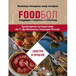 Foodбол. Традиции, рецепты, стритфуд. Кулинарное путешествие по 11 футбольным столицам России