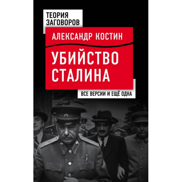 Убийство Сталина. Все версии и еще одна