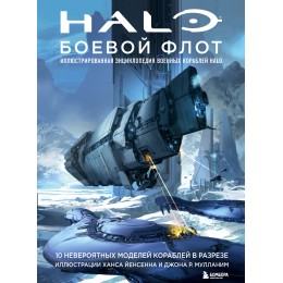 Halo: Боевой флот. Иллюстрированная энциклопедия военных кораблей Halo