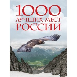 1000 лучших мест России, которые нужно увидеть за свою жизнь, 2-е издание (стерео-варио)
