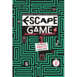 Escape game. Три захватывающих квеста в одной книге