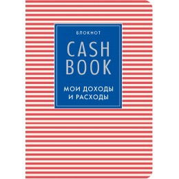 CashBook. Мои доходы и расходы. 4-е издание, 4-е оформление