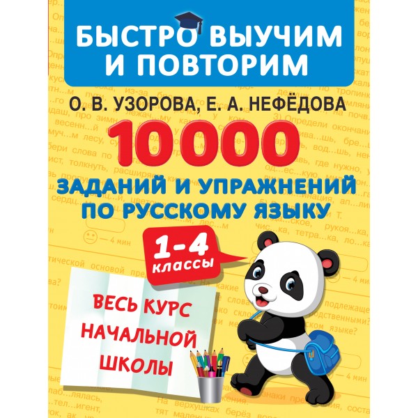 10000 заданий и упражнений по русскому языку. 1-4 классы
