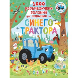 1000 развивающих заданий для малышей от Синего трактора