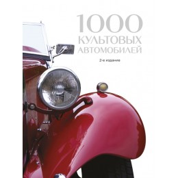 1000 культовых автомобилей. 2-е издание