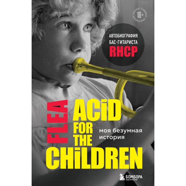 Моя безумная история: автобиография бас-гитариста RHCP (Acid for the children)