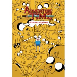 Adventure Time. Полное издание. Том 1