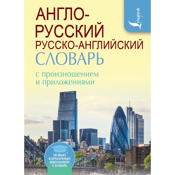 Англо-русский, русско-английский словарь с произношением и приложениями