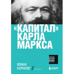 "Капитал" Карла Маркса