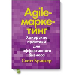 Agile-маркетинг. Хакерские практики для эффективного бизнеса