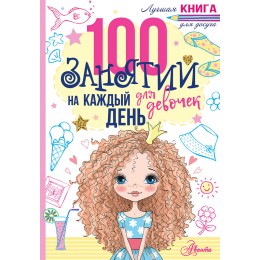 100 занятий для девочек на каждый день
