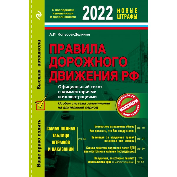 Правила дорожного движения 2022. Официальный текст с комментариями и иллюстрациями