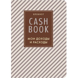 CashBook. Мои доходы и расходы. 4-е издание, 5-е оформление