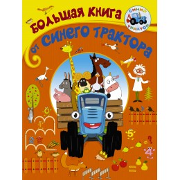 Большая книга от Синего трактора