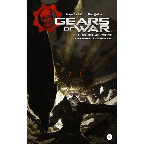 Gears of War. Становление РААМа / Графический роман