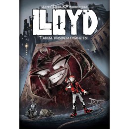 Lloyd. Тайна низшей планеты