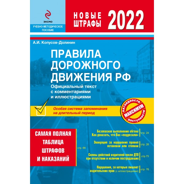 Правила дорожного движения РФ с изм. 2022 г. Официальный текст с комментариями и иллюстрациями
