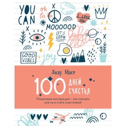 100 дней счастья / Пошаговая инструкция - как послать всё на и стать счастливой