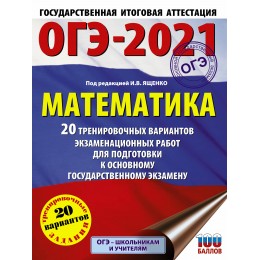 ОГЭ-2021. Математика (60х84/8) 20 тренировочных вариантов экзаменационных работ для подготовки к основному государственному экзамену