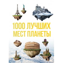1000 лучших мест планеты, которые нужно увидеть за свою жизнь. 3-е издание, исправленное и дополненное