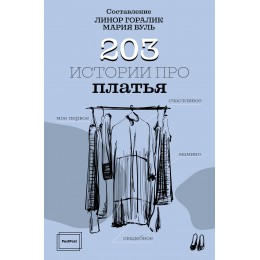 203 истории про платья
