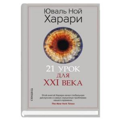 BigIdeas(тв) Харари Ю.Н. 21 урок для XXI века