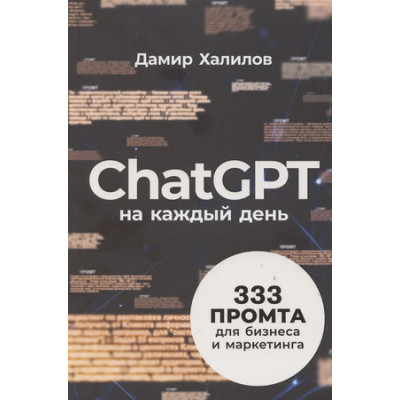 ChatGPT на каждый день 333 промта д/бизнеса и маркетинга (Халилов Д.)