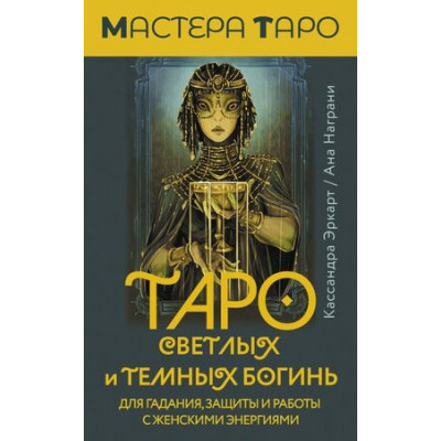 _Карты гадальные(АСТ)1 Таро Светлых и Темных богинь Д/гадания,защиты и работы с женскими энергиями (78карт+брошюра) (Эркарт К.) [Мастера Таро]