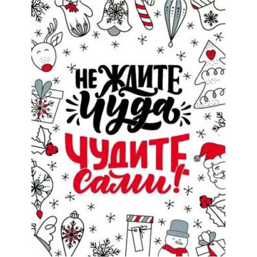 **НГ Магнит виниловый(ГКГ) Не ждите чуда,чудите сами! (15.16.02162)