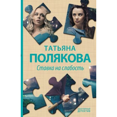 АвантДетектив(Эксмо)(тв)(цв) Полякова Т.В. Ставка на слабость