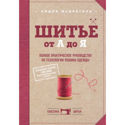 КлассикаШитья Шитье от А до Я Полное практ.рук-во (Мудрагель Л.)