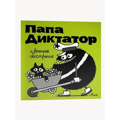 Комиксы(Individuum)(о) Папа Диктатор [Кн. 2] и весеннее обострение (Байер М.)