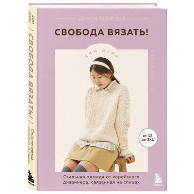 ЗвездыРукоделия(тв) Свобода вязать! Стильная одежда от корейского дизайнера,связанная на спицах (Дэри К.)