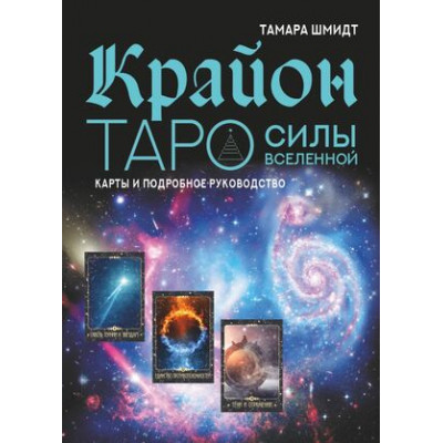 _Карты гадальные(АСТ)2 Крайон Таро Силы Вселенной (карты+брошюра) (Шмидт Т.)